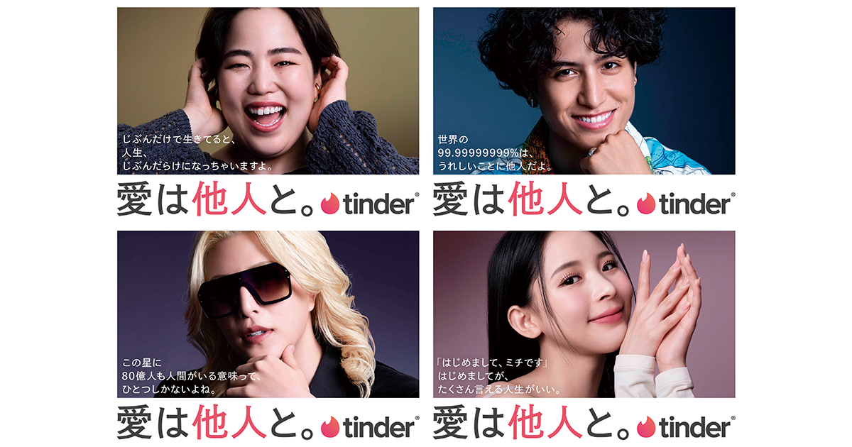 [PR] Tinder Japan／ブランド広告「愛は他人と。」OOH、Web動画