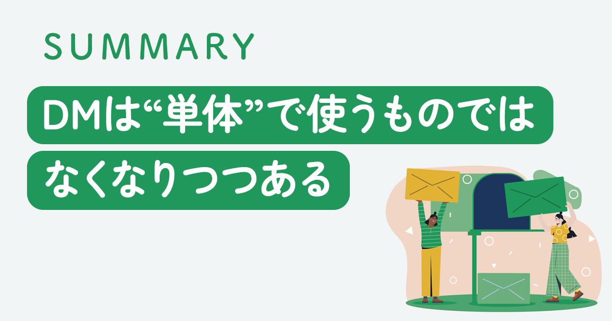 デジタル時代にDMを使う価値を再考する　高コンバージョン・高コストメディアの効果を最大化させる方法とは？