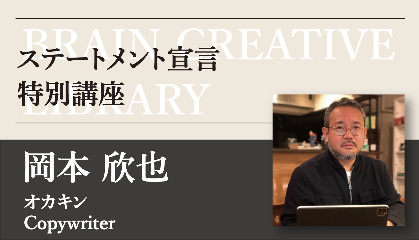 クリエイティブライブラリー 岡本欣也編 | ブレーンクリエイティブライブラリー
