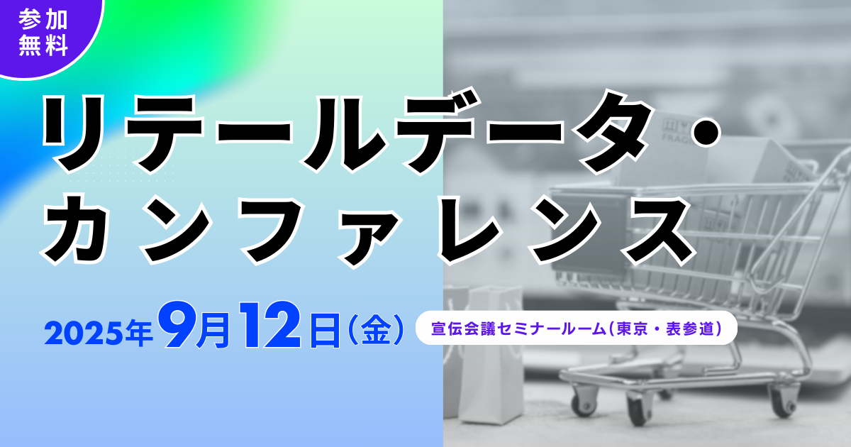 リテールデータ・カンファレンス