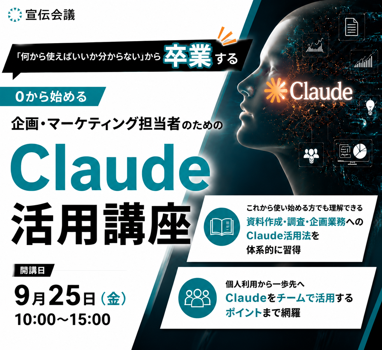 0から始める 企画・マーケティング担当者のためのClaude活用講座