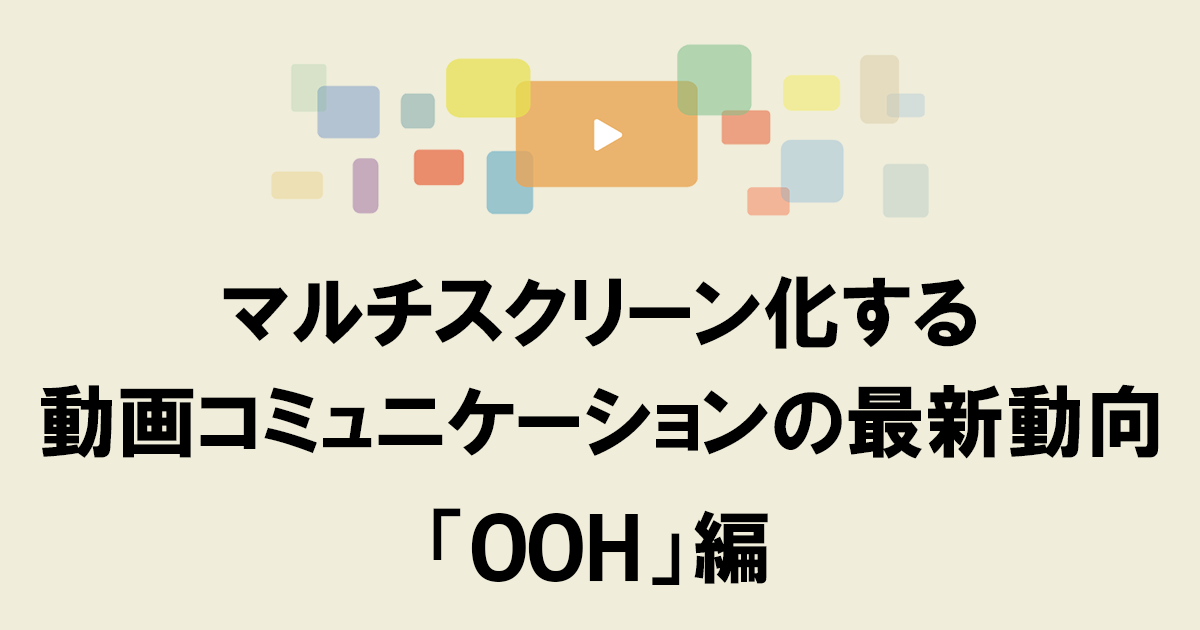 OOHやOTTとWeb広告領域のよりシームレスな一体化に期待