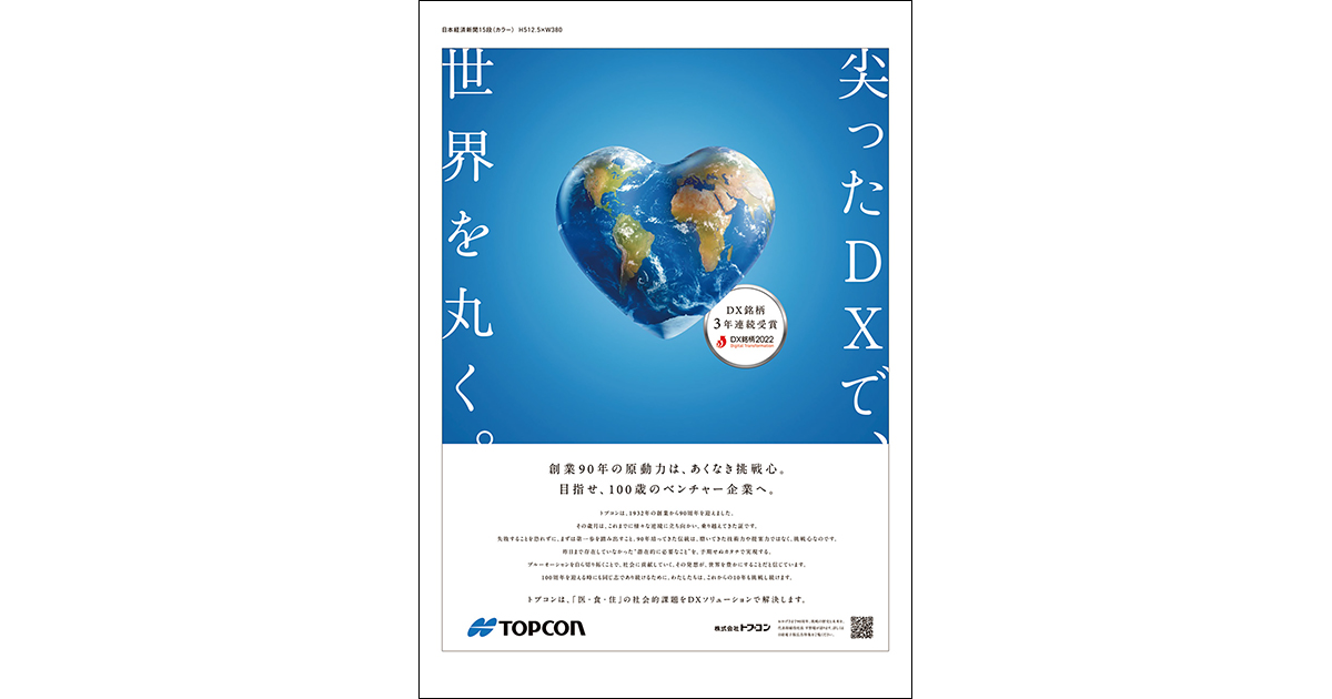 これまでにないDXに挑み、豊かさを実現（トプコン）