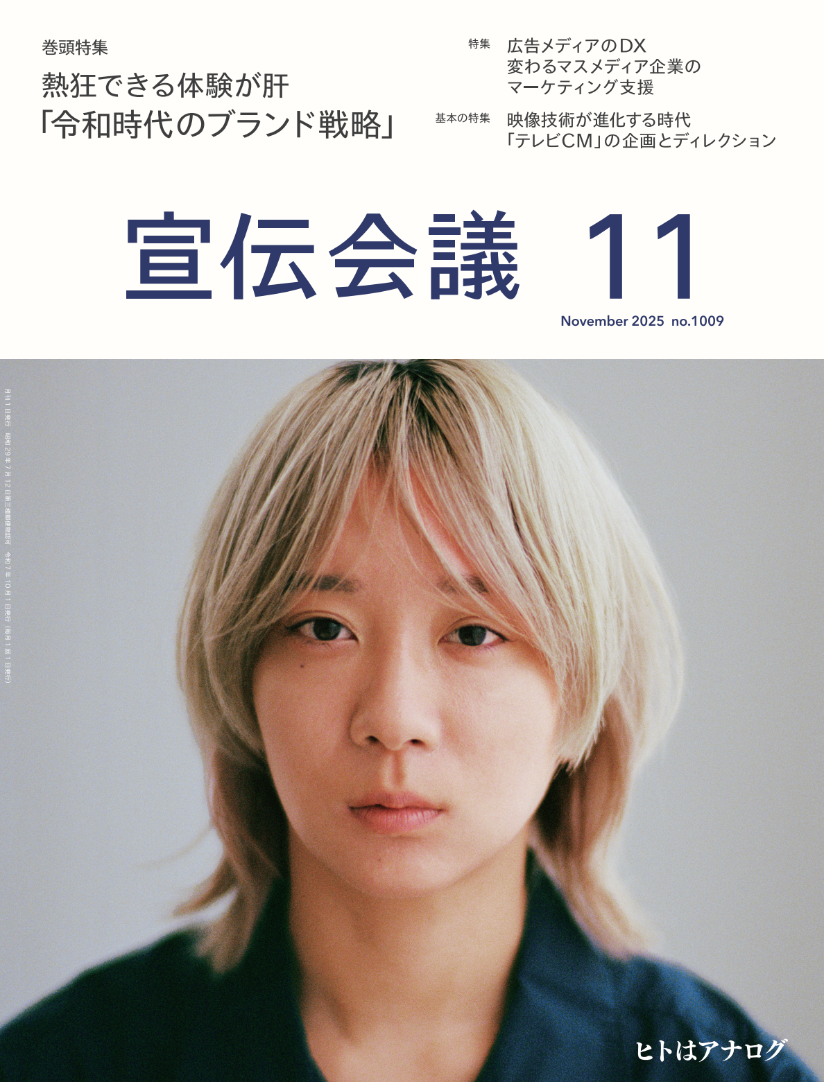 月刊宣伝会議 2025年11月号 NO.1009