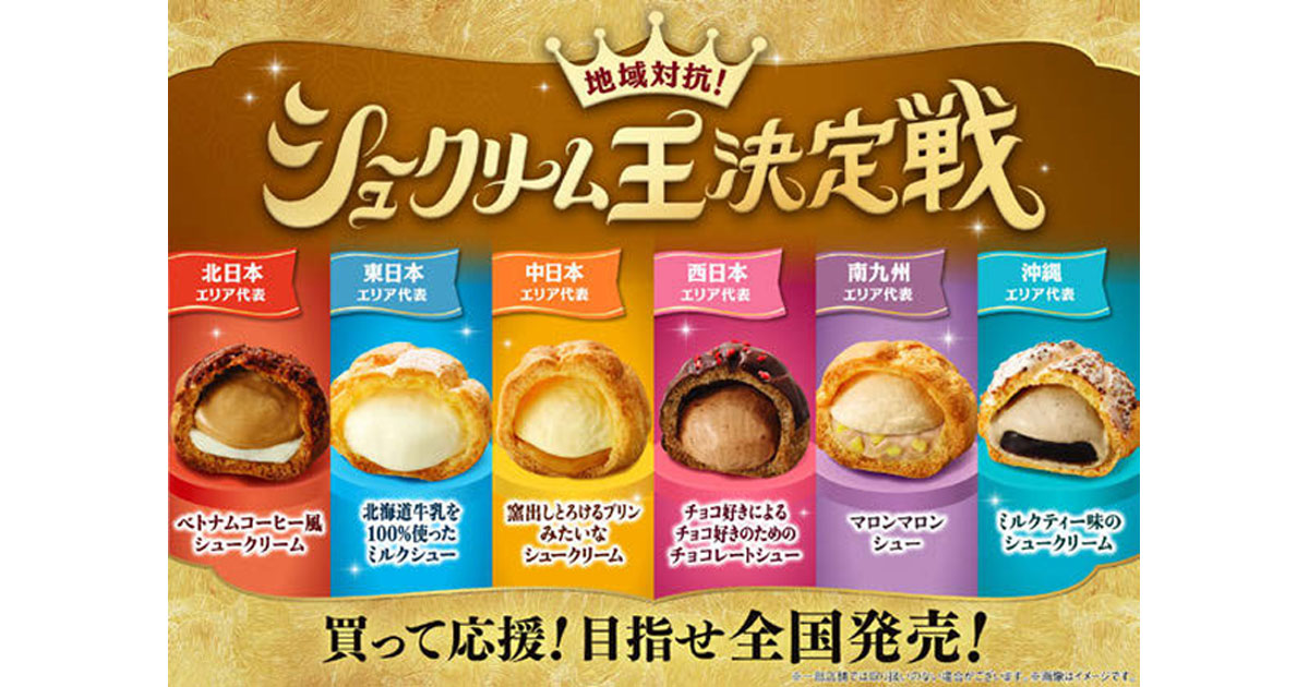 [PR] ファミマのシュークリーム新商品 アイデアをスタッフから募集