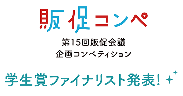 学生賞ファイナリスト発表！