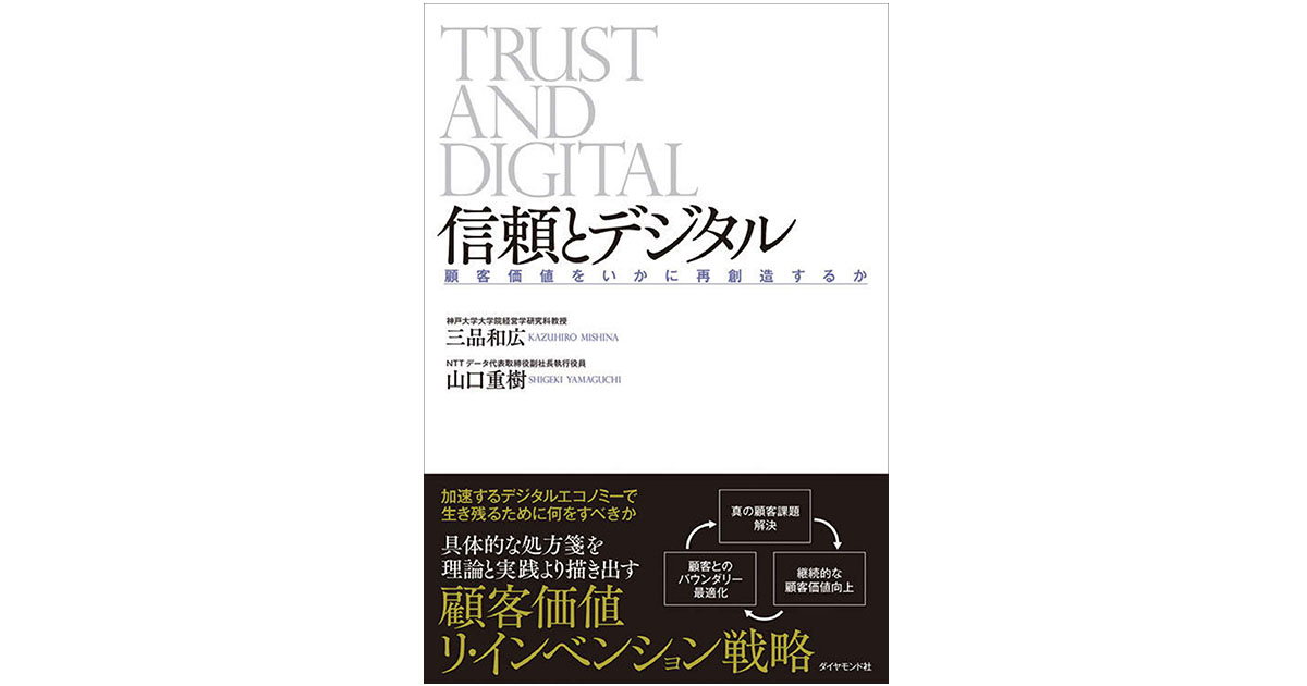 「顧客価値のリ・インベンション」が必要 継続的価値向上のためのデジタル活用
