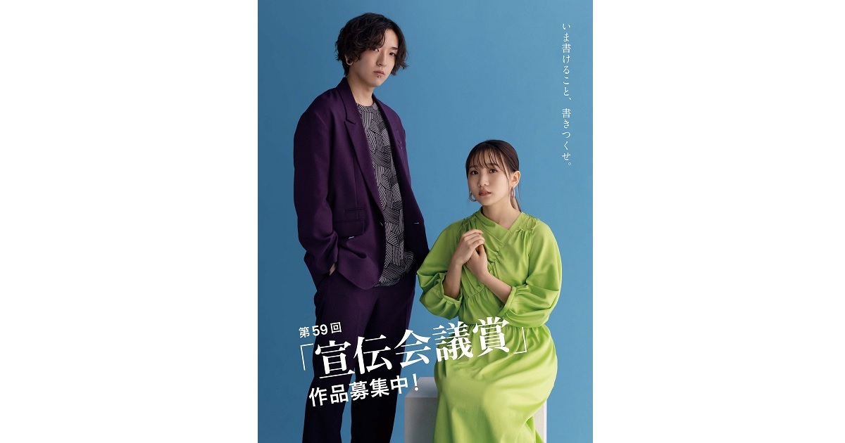 第59回「宣伝会議賞」作品募集受付中！