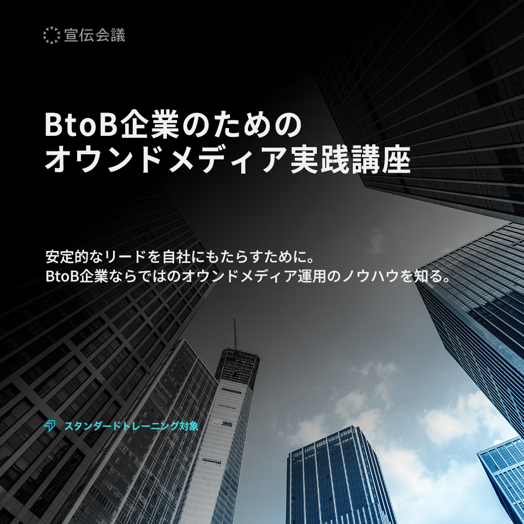 BtoB企業のための オウンドメディア実践講座のアイキャッチ画像