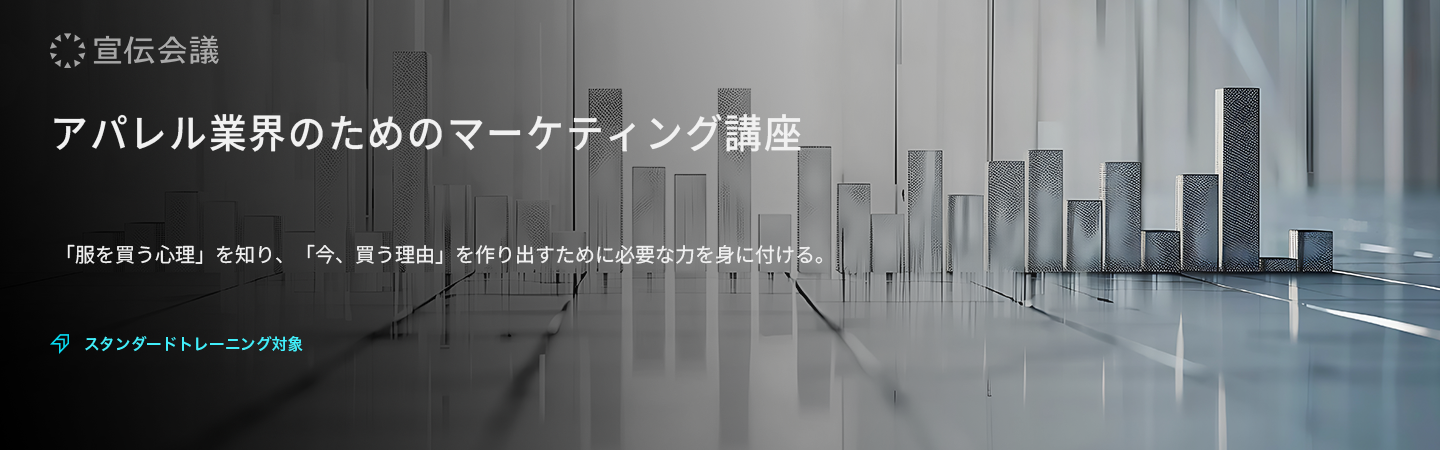 アパレル業界のためのマーケティング講座のアイキャッチ画像