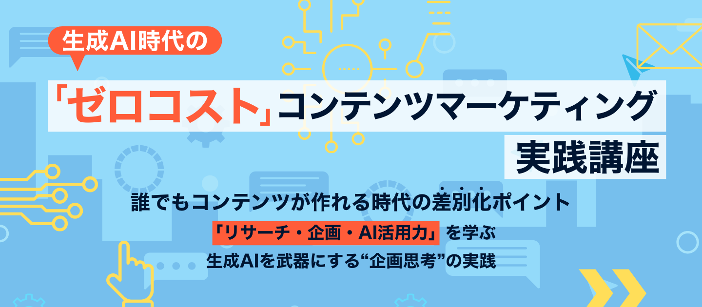 生成AI時代の「ゼロコスト」コンテンツマーケティング実践講座パックのアイキャッチ画像