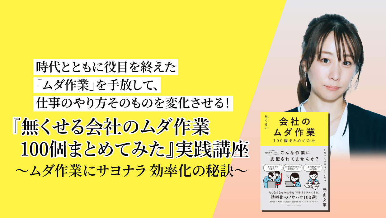 『無くせる会社のムダ作業100個まとめてみた』実践講座