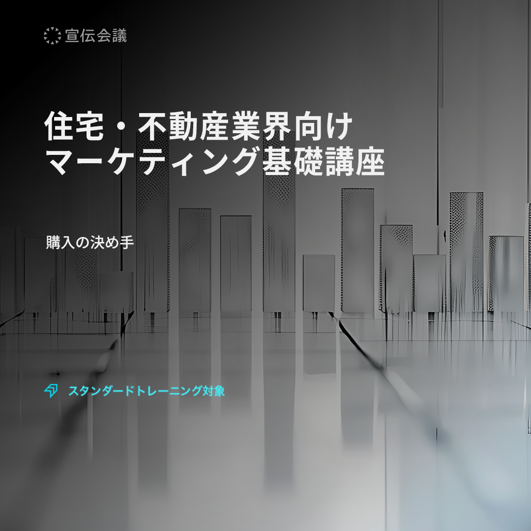 住宅・不動産業界向けマーケティング基礎講座のアイキャッチ画像