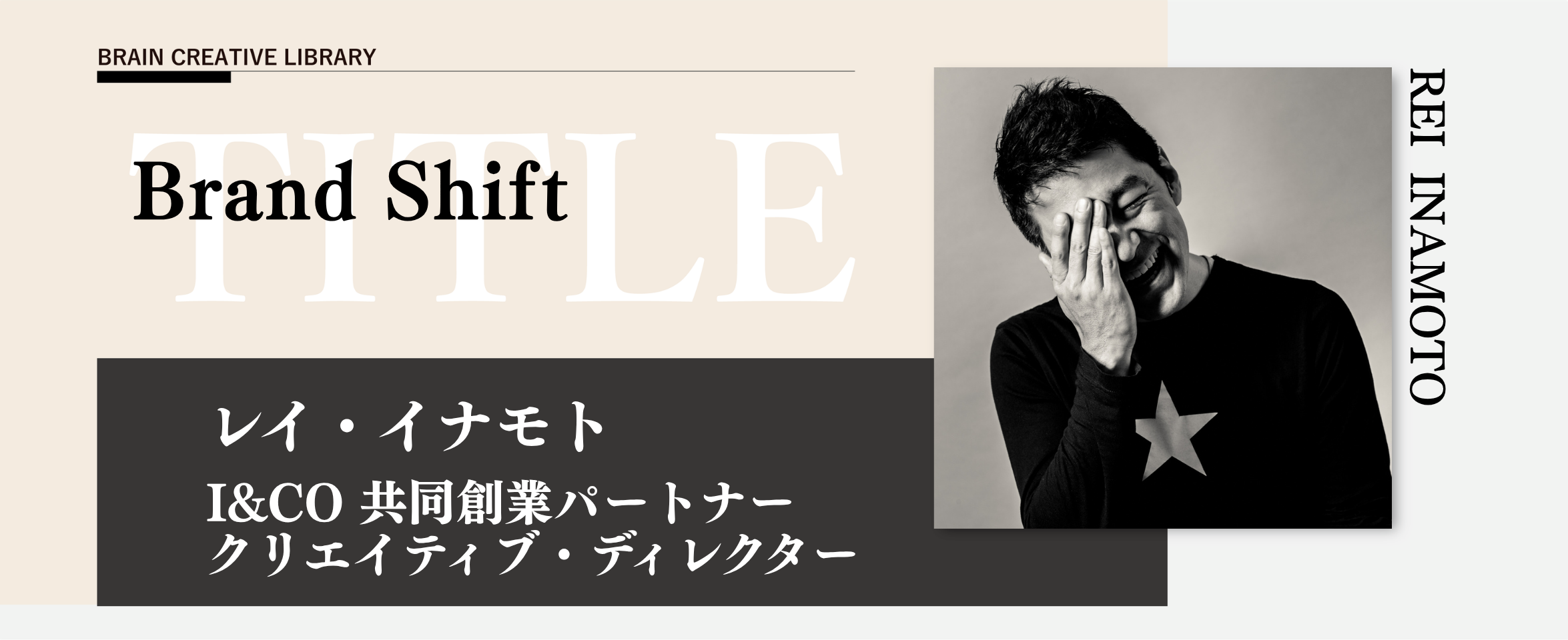 クリエイティブライブラリー　レイ・イナモト編のアイキャッチ画像