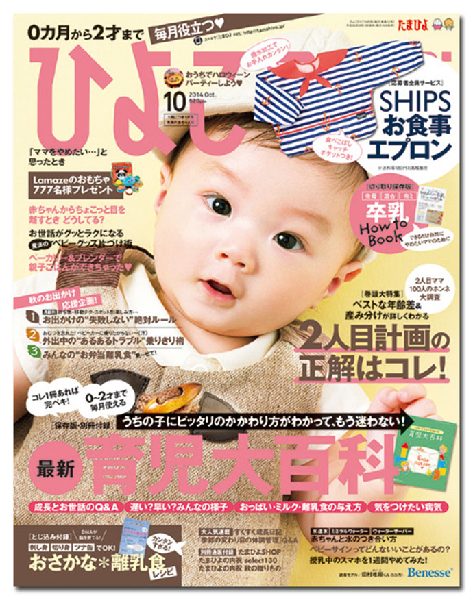 『ひよこクラブ』編集長に聞く、定番企画は「紙おむつ＆おしりふきランキング」
