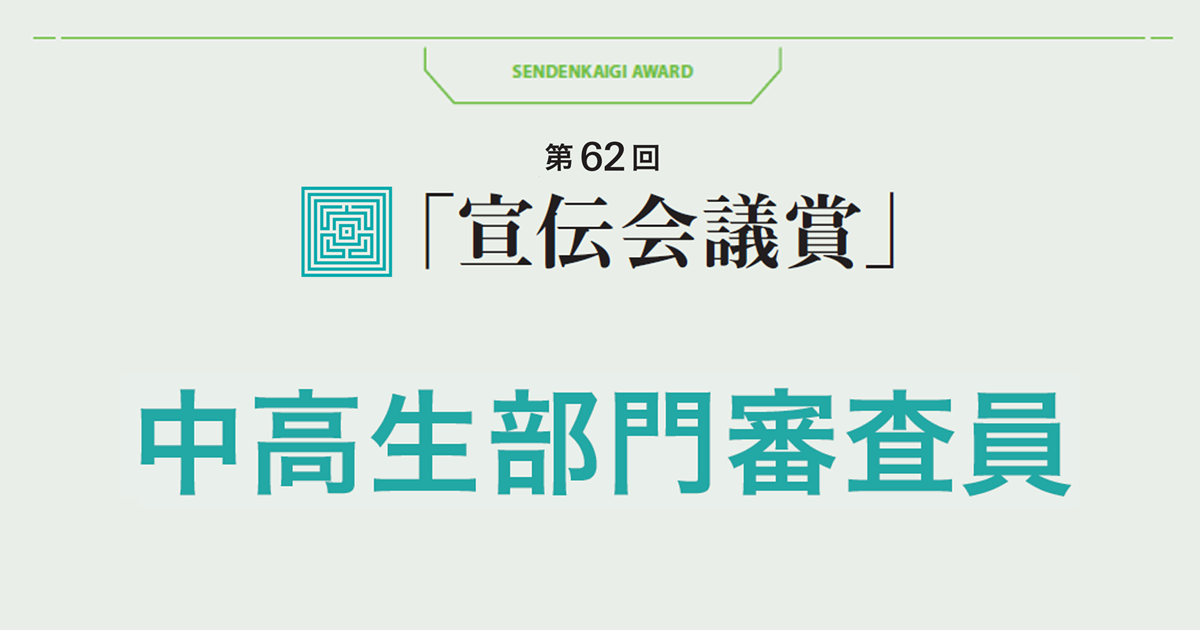 中高生部門審査員