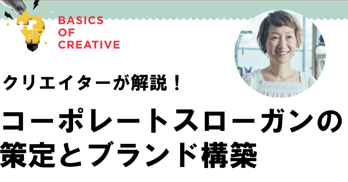企業と消費者が呼応し合い、広がっていく シンプルで普遍的な言葉をつくる