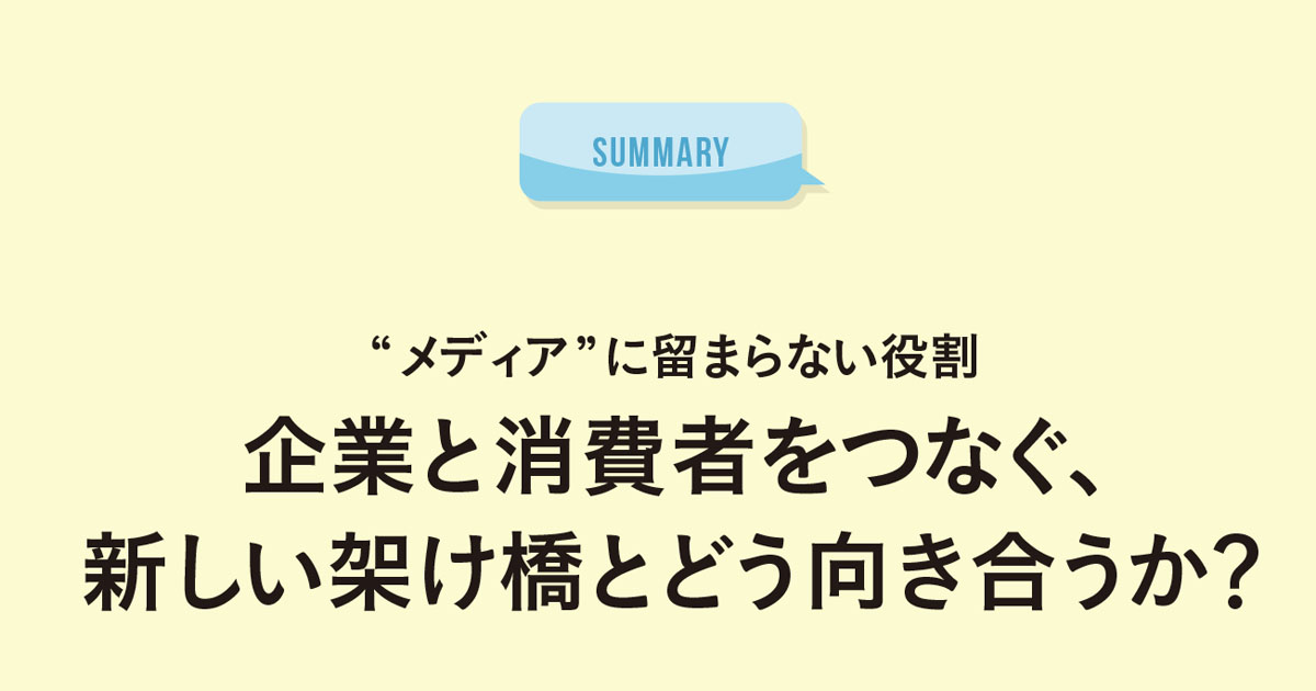 企業と消費者をつなぐ、新しい架け橋とどう向き合うか？