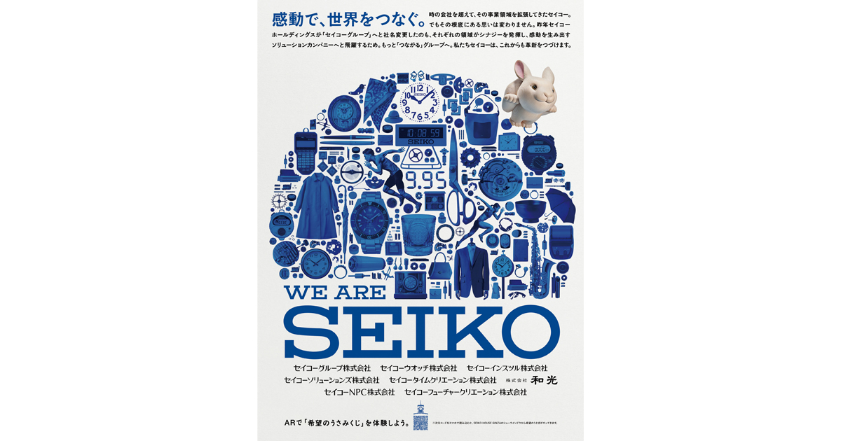 [PR] ショーウィンドウやARでうさぎと出会える体験づくり セイコーの元旦広告