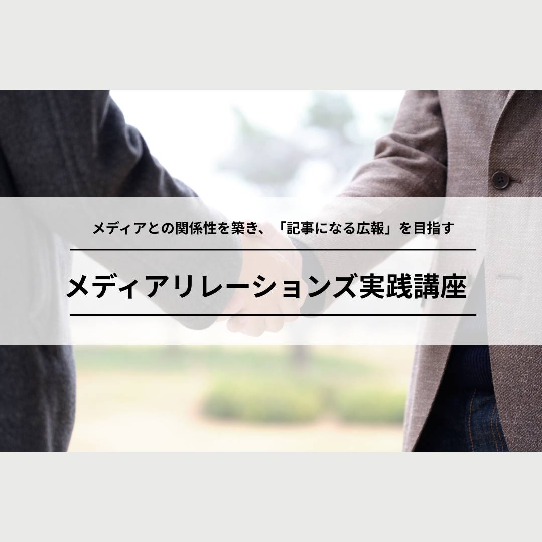 メディアリレーションズ実践講座のアイキャッチ画像