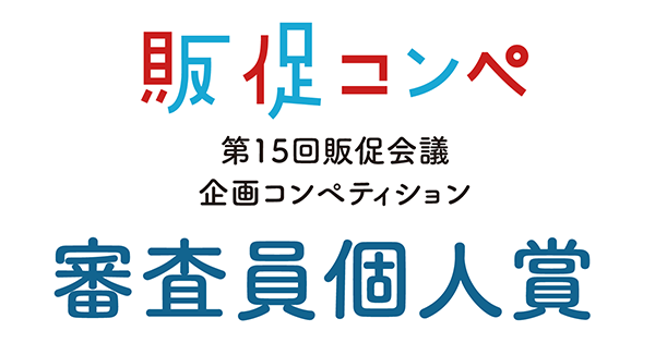 審査員は企画のどこを見た？販促コンペ審査員個人賞発表