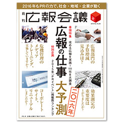 広報とマーケの融合が加速―「広報会議」編集長が語る2016年の展望