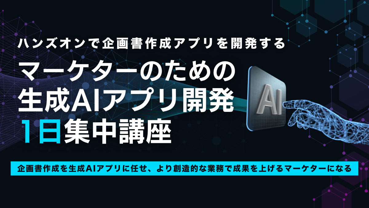 マーケターのための生成AIアプリ開発 1日集中講座 ― ハンズオンで企画書作成アプリを開発するのアイキャッチ画像