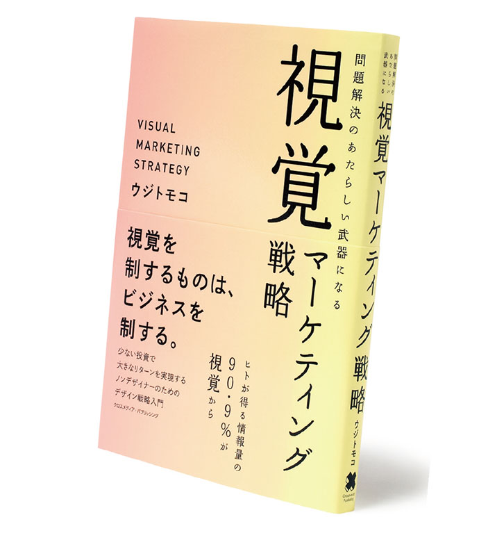 『視覚マーケティング戦略』