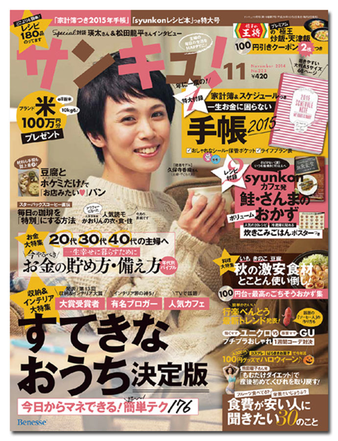 『サンキュ！』編集長「顧客のニーズを徹底的に追求するこだわりは、読者に伝わる」