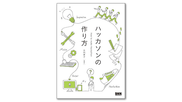 『ハッカソンの作り方』はじめ、編集部注目の6冊