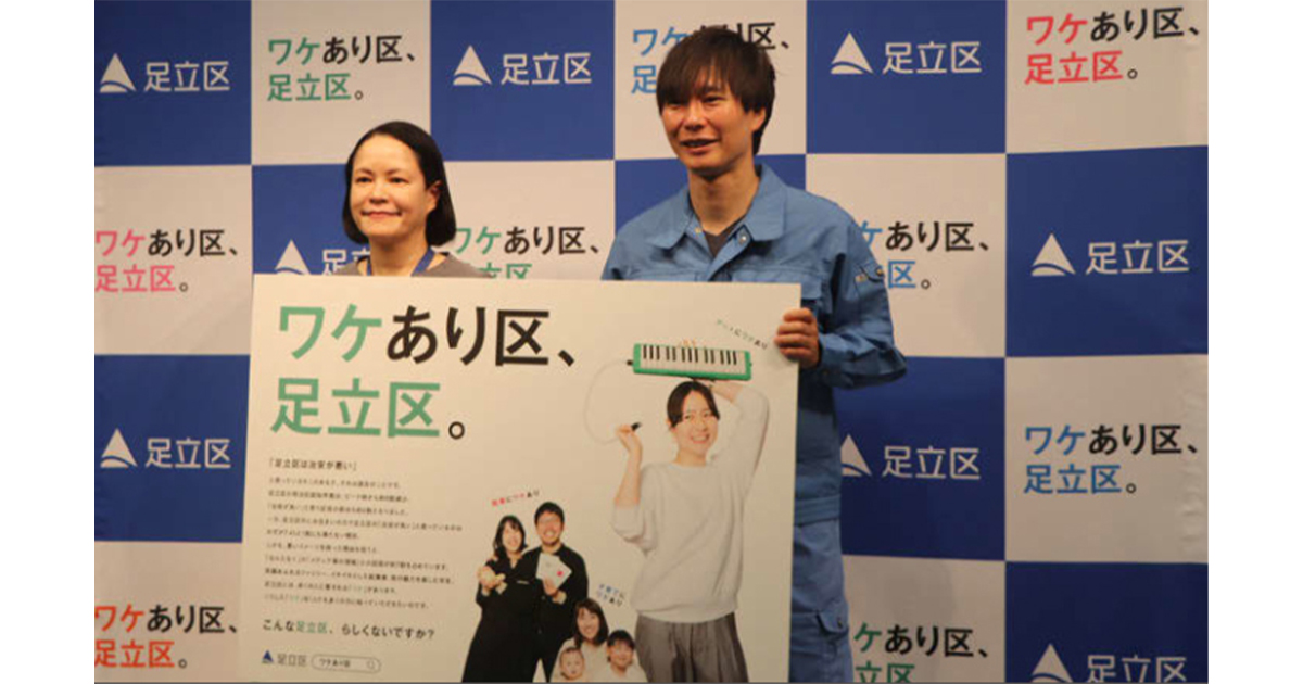 「ワケあり区、足立区。」をコピーとして掲げ区外からのイメージ刷新を図る