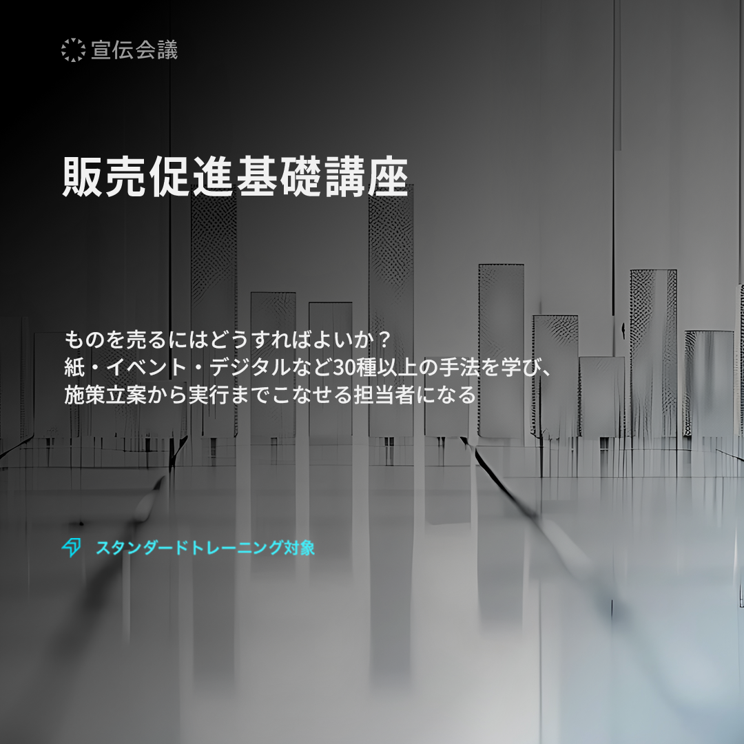販売促進基礎講座のアイキャッチ画像