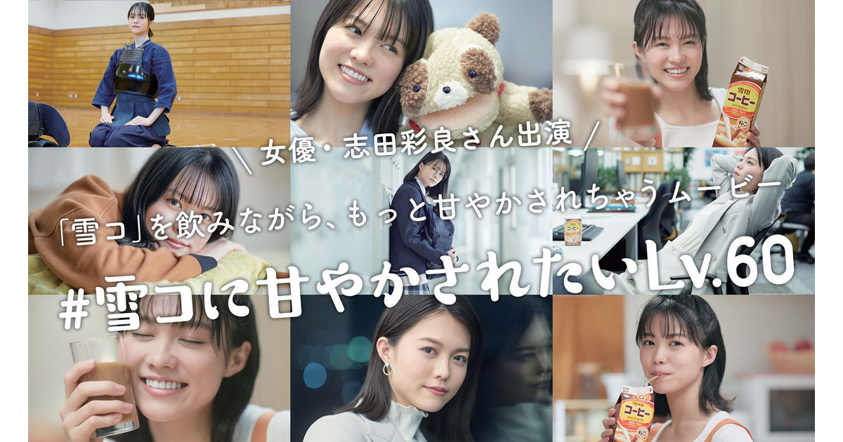 志田彩良と『雪コ』の60種の動画に甘やかされたい人続出？！