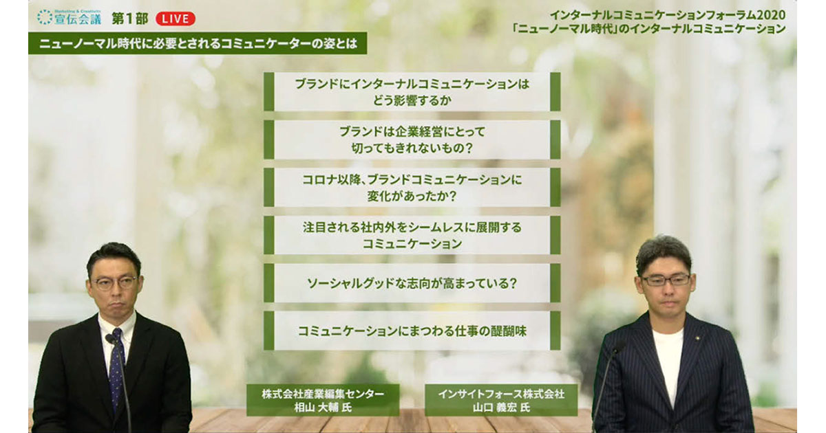 [PR] 「ニューノーマル時代」の社内コミュニケーションの形探る