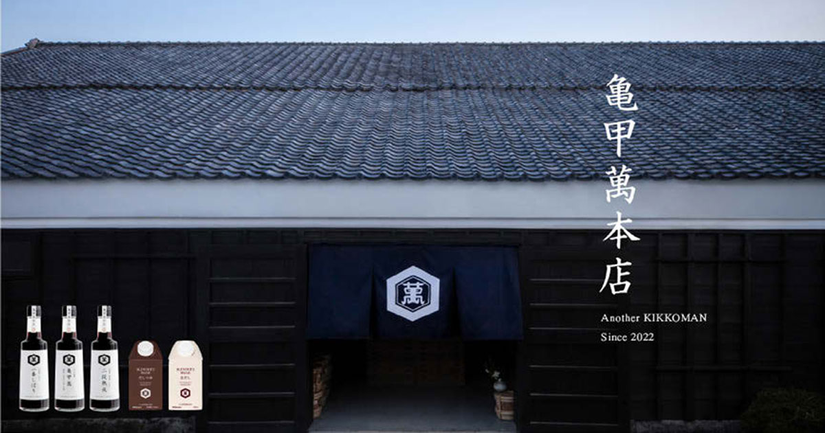 [PR] キッコーマンがD2C限定商品専用サイト「亀甲萬本店」を開設
