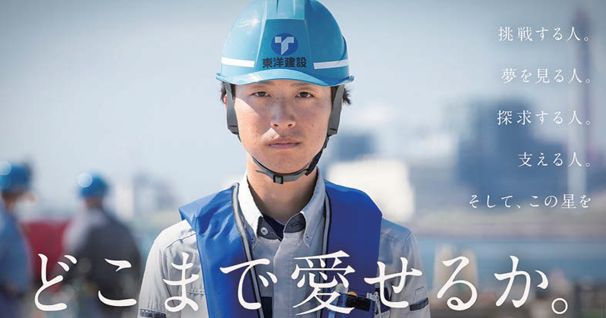 創業から95年、「人柄」を描いた東洋建設初めてのテレビCM