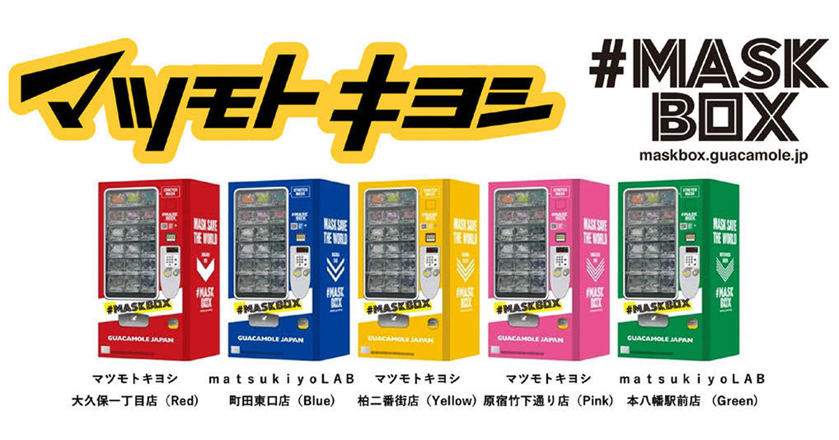 [PR] ファッションマスクの自動販売機をマツモトキヨシが設置