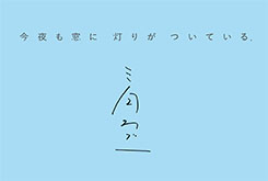 あたたかく待っていて