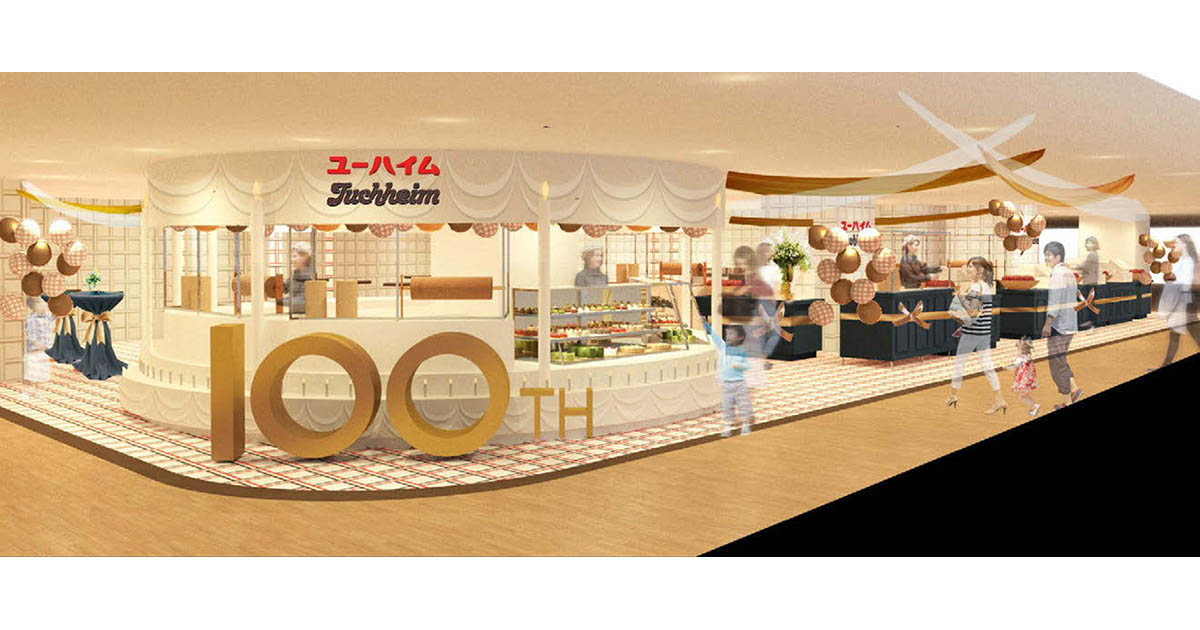 ユーハイム100周年、周年事業とリブランディングを実施