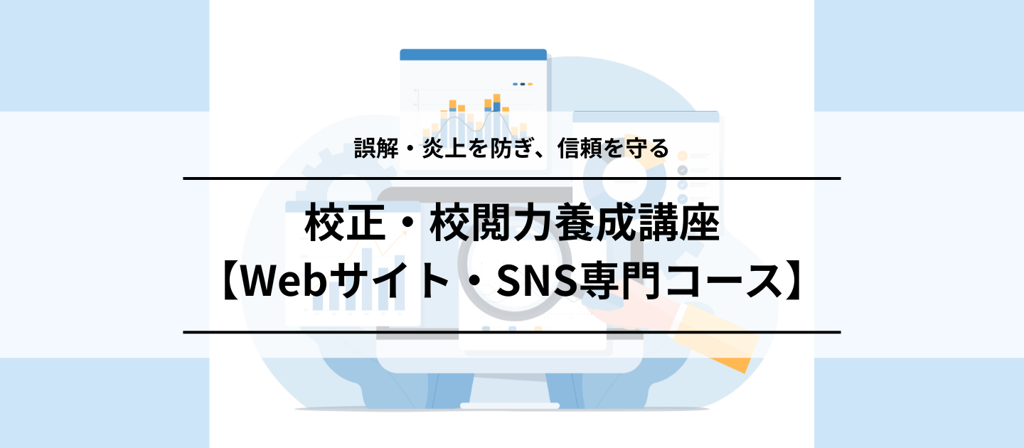 校正・校閲力養成講座 【Webサイト・SNS専門コース】のアイキャッチ画像