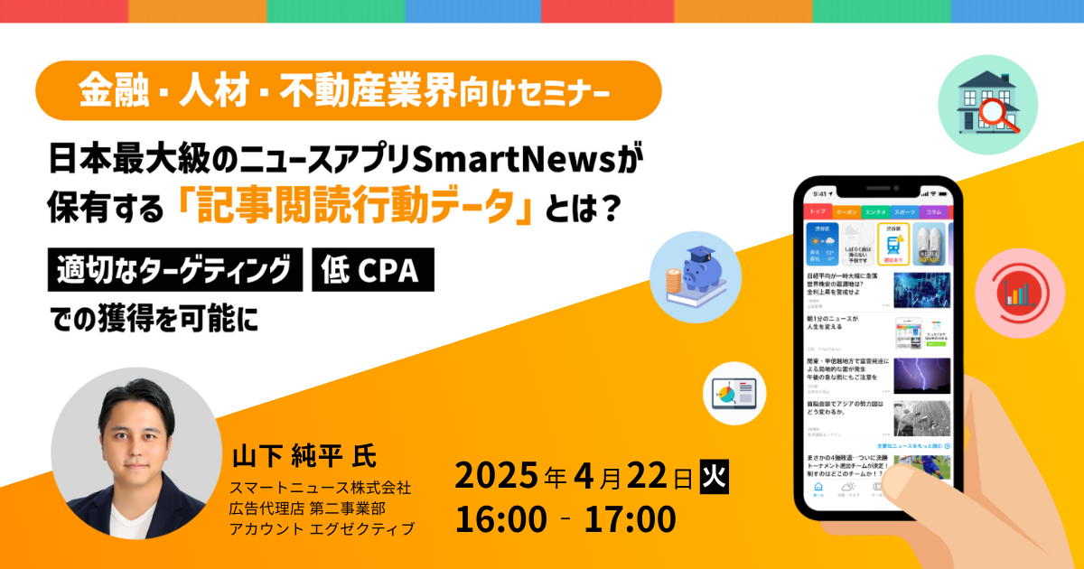 【金融・人材・不動産業界向けセミナー】導入前後でCPAが大幅改善!