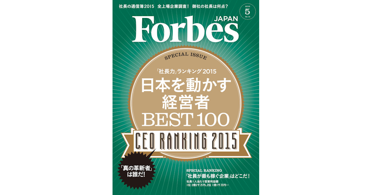 Forbes JAPAN「理想のトップは失敗は成功への伏線と考える」