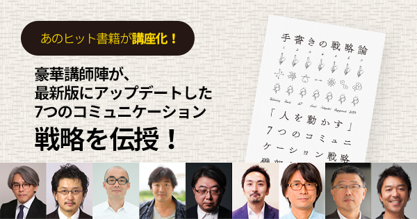 【オンデマンド配信】7つのコミュニケーション戦略を統合し人を動かす『手書きの戦略論』特別講座