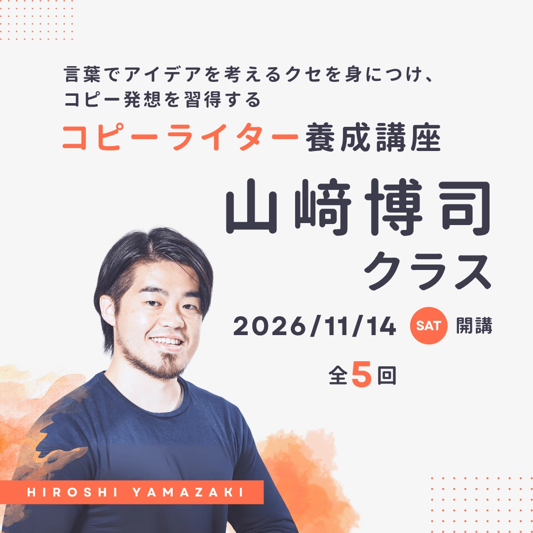 コピーライター養成講座 山﨑博司クラス | 宣伝会議の教育講座
