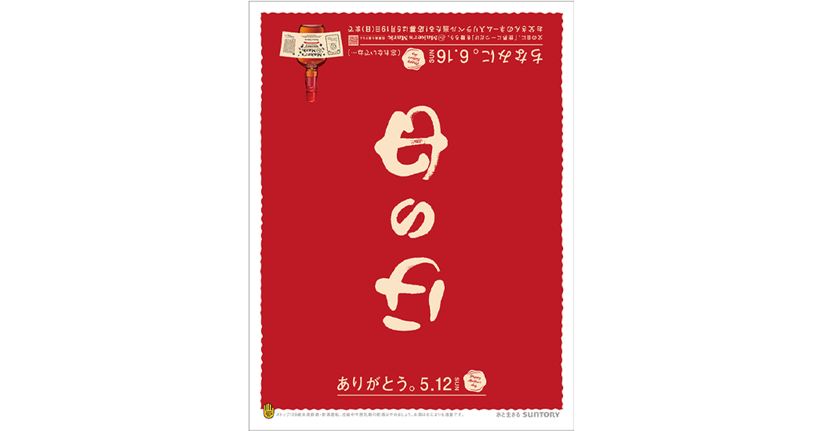 サントリー食品インターナショナル／メーカーズマーク「母の日＝父の日」回転新聞　新聞