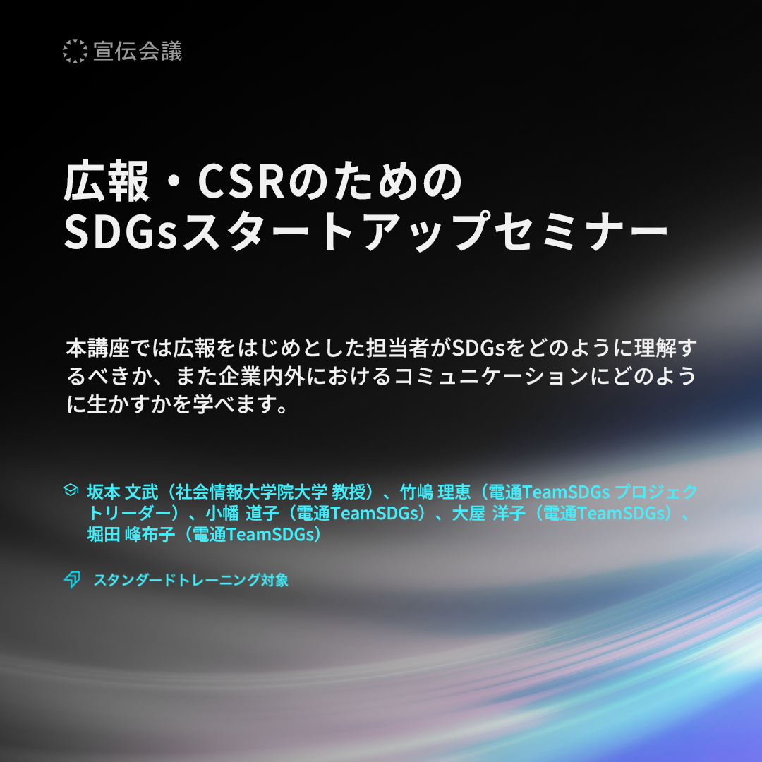 広報・CSRのためのSDGsスタートアップセミナー（オンデマンド配信）のアイキャッチ画像