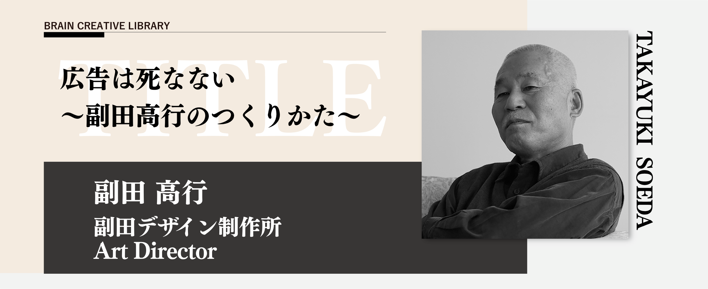 クリエイティブライブラリー 副田高行編 のアイキャッチ画像