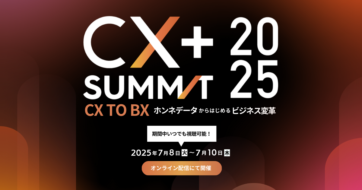 CX+ Summit 2025 ~「CX to BX」"ホンネデータ"からはじめるビジネス変革~