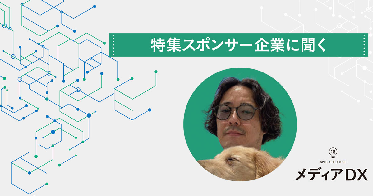 コミュニケーションの活性化を創出する、メディアDX