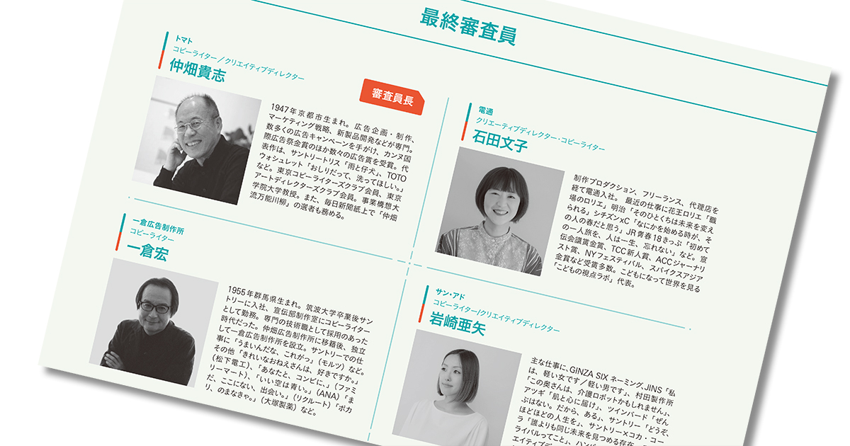 第61回「宣伝会議賞」最終審査員15名を紹介